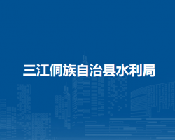 三江侗族自治县水利局