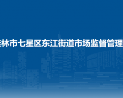 桂林市七星区东江街道市场监督管理所