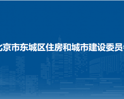 北京市东城区住房和城市建设委员会