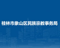 桂林市象山区民族宗教事务