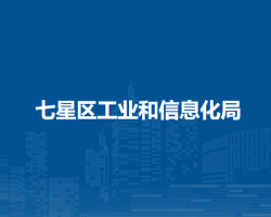 桂林市七星区工业和信息化