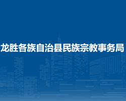 龙胜县民政局