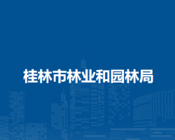 桂林市林业和园林局