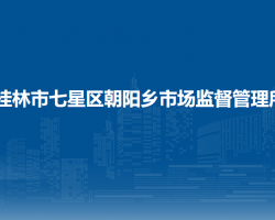桂林市七星区朝阳乡市场监督管理所