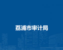 荔浦市审计局