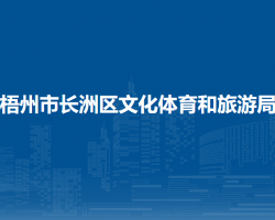 梧州市长洲区文化体育和旅