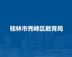 桂林市秀峰区教育局