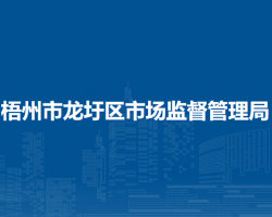 梧州市龙圩区市场监督管理局