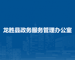 龙胜县政务服务管理办公室