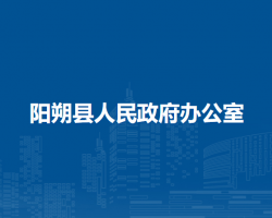阳朔县人民政府办公室