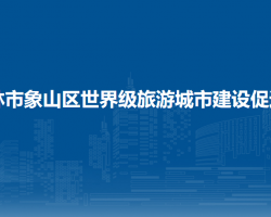 桂林市象山区世界级旅游城市建设促进局