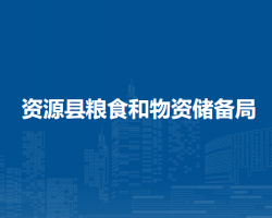 资源县粮食和物资储备局