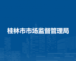 桂林市市场监督管理局