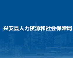 兴安县人力资源和社会保障