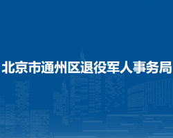 北京市通州区退役军人事务