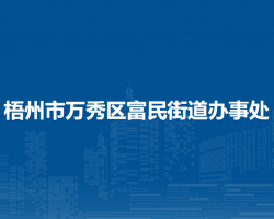 梧州市万秀区富民街道办事处