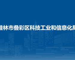 桂林市叠彩区科技工业和信息化局