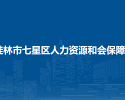 桂林市七星区人力资源和会保障局