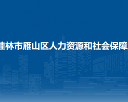 桂林市雁山区人力资源和社会保障局