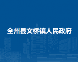 全州县文桥镇人民政府