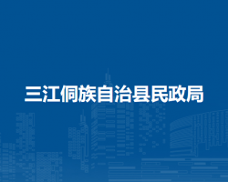 三江侗族自治县民政局