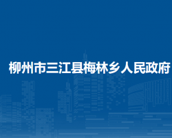 柳州市三江县梅林乡人民政府