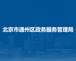 北京市通州区政务和数据局