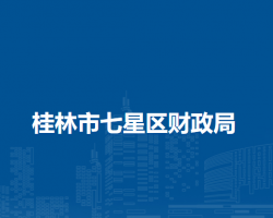 桂林市七星区财政局