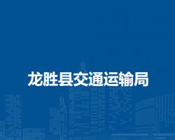 龙胜县交通运输局