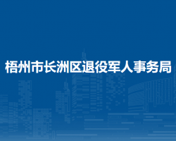 梧州市长洲区退役军人事务