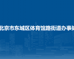 北京市东城区体育馆路街道办事处