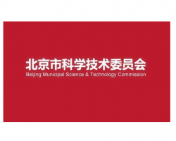 北京市科学技术委员会