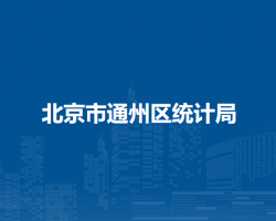 北京市通州区统计局
