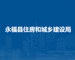 永福县住房和城乡建设局