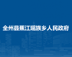 全州县蕉江瑶族乡人民政府