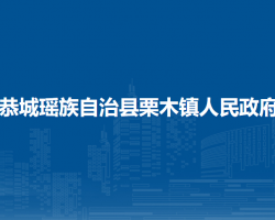 恭城瑶族自治县栗木镇人民