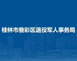 桂林市叠彩区退役军人事务局
