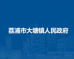 荔浦市大塘镇人民政府