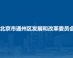 北京市通州区发展和改革委员会