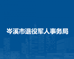 岑溪市退役军人事务局