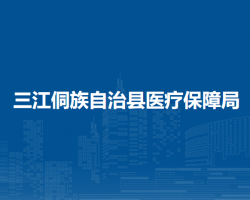 三江侗族自治县医疗保障局