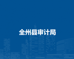 全州县审计局