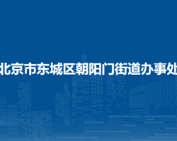 北京市东城区朝阳门街道办事处