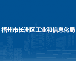梧州市长洲区工业和信息化