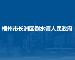 梧州市长洲区倒水镇人民政府