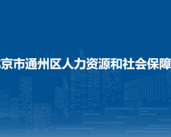 北京市通州区人力资源和社