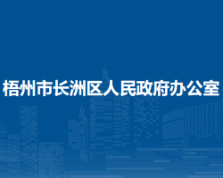 梧州市长洲区人民政府办公室