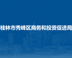 桂林市秀峰区商务和投资促进局