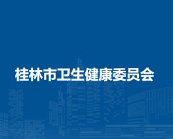 桂林市卫生健康委员会