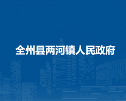 全州县两河镇人民政府